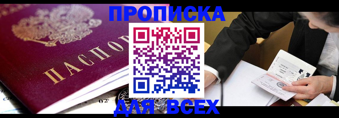 прописка от собственника в Анжеро-Судженске